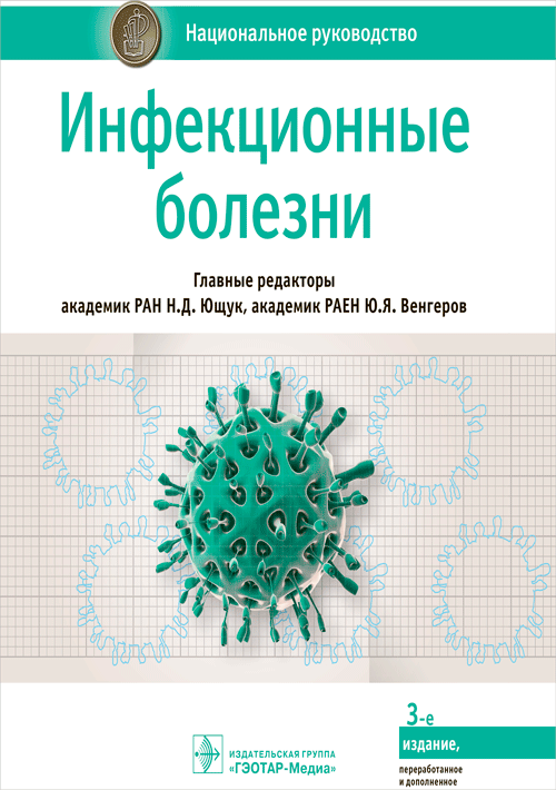 Инфекционные болезни. Национальное руководство