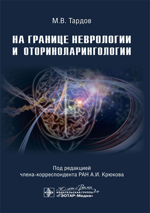 На границе неврологии и оториноларингологии