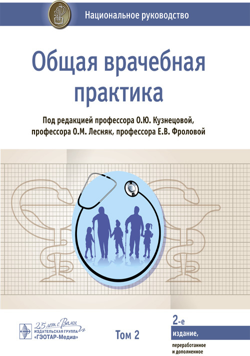 Общая врачебная практика. Национальное руководство в 2-х томах. Том 2