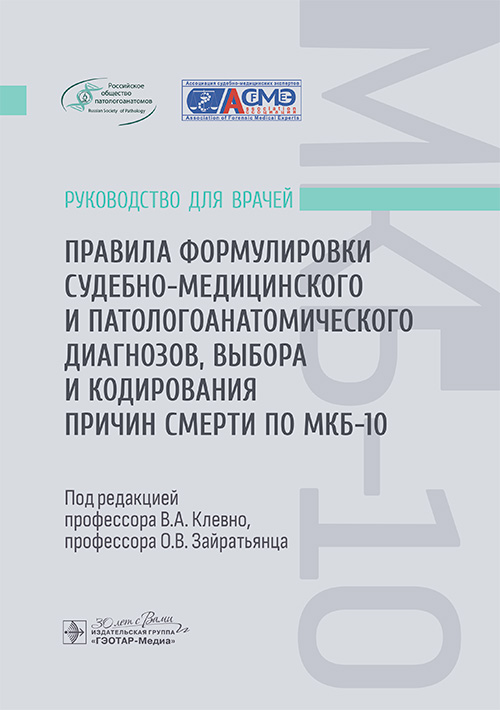 Правила формулировки судебно-медицинского и патологоанатомического диагнозов, выбора и кодирования причин смерти по МКБ-10. Руководство для врачей