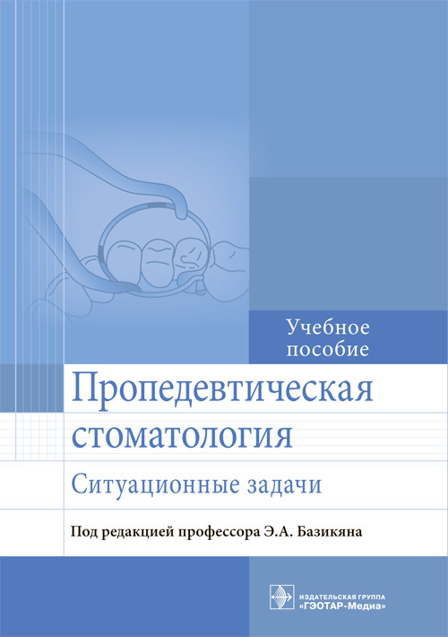 Пропедевтическая стоматология. Ситуационные задачи. Учебное пособие