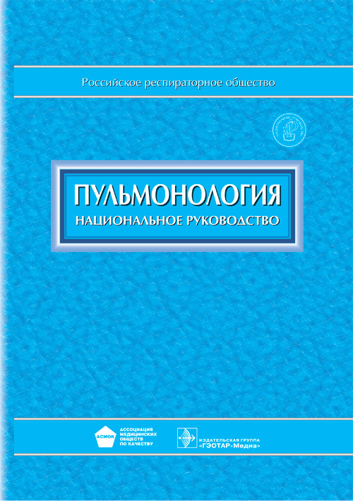 Пульмонология. Национальное руководство