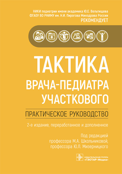 Тактика врача-педиатра участкового. Практическое руководство